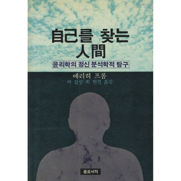 자기를 찾는 인간-윤리학의 정신 분석학적 탐구/1992중쇄