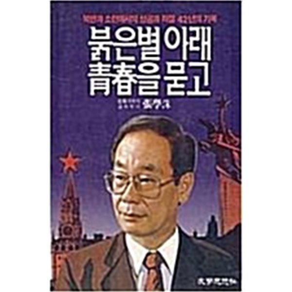 붉은별 아래 청춘을 묻고 