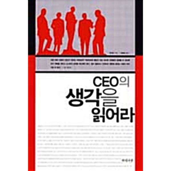 CEO의 생각을 읽어라 by 마이띠 (지은이) / 차혜정