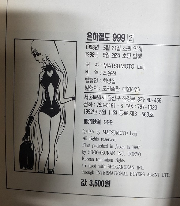 은하철도 999 1~20 (완결) 초판발행