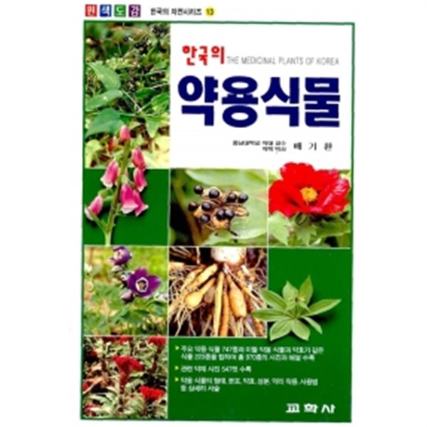 한국의 약용식물 by 배기환