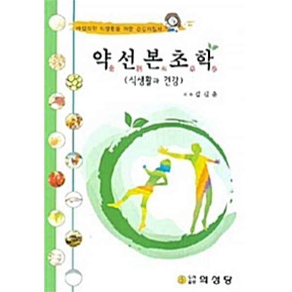 약선 본초학 by 김길춘