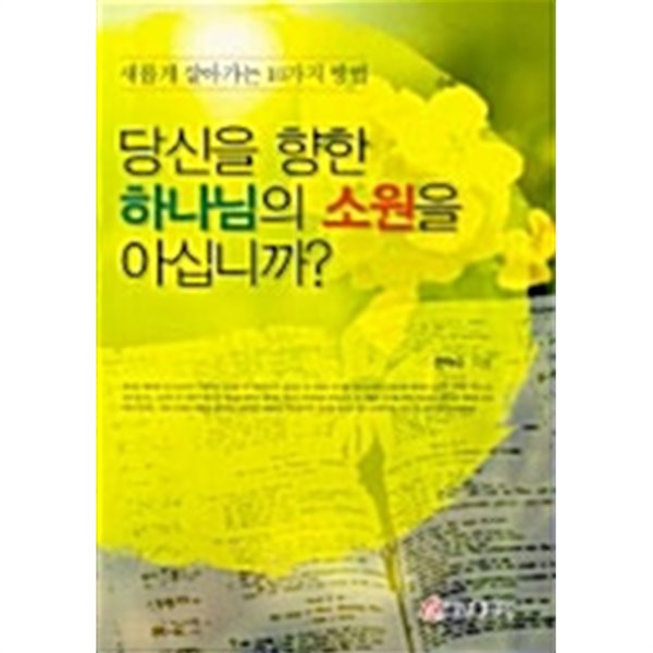 당신을 향한 하나님의 소원을 아십니까? by 한덕수