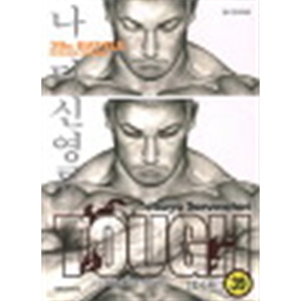 TOUGH 2부고교철권전터프제2라운드1-39완,아버지1-2 총41권 만화 - 예스24 Tough 2부고교철권전터프제2라운드1-39완,아버지1-2 총41권 만화 - 예스24