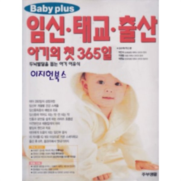 Baby plus 임신 태교 출산 아기의 첫 365일[비닐커버]