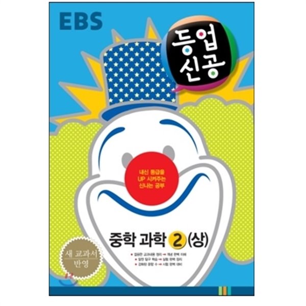 EBS 등업신공 중학과학 2 (상) (2014)