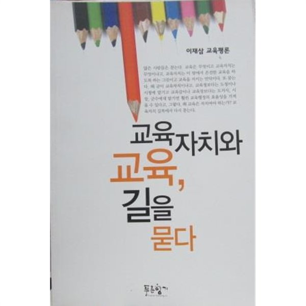 교육자치와 교육,길을 묻다 