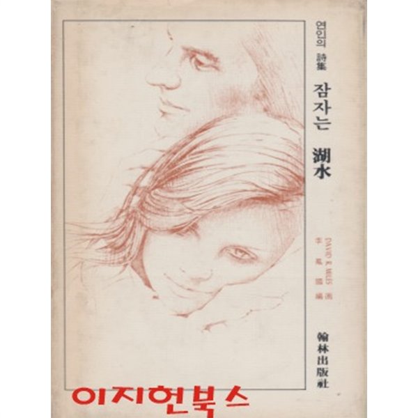 잠자는 호수 (연인의 시집) [양장]