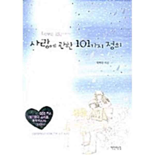 사랑에 관한 101가지 정의 by 박현주