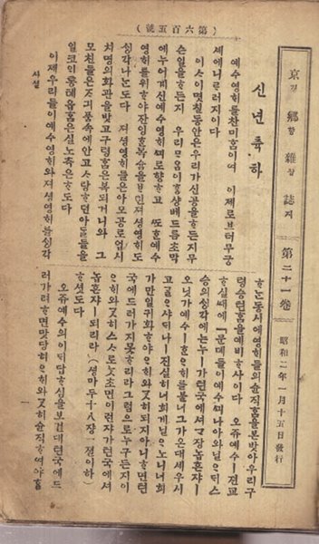 경향잡지 제21권 소화2년 1월15일~12월31일까지 -경향잡지 제21권 소화2년 10월31일발행--------------455쪽~480쪽 이부분이 빠지고 없음  단권짜리