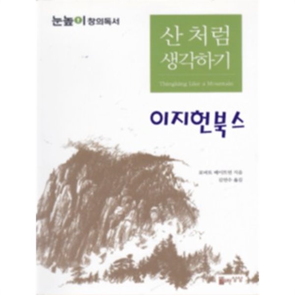 산처럼 생각하기