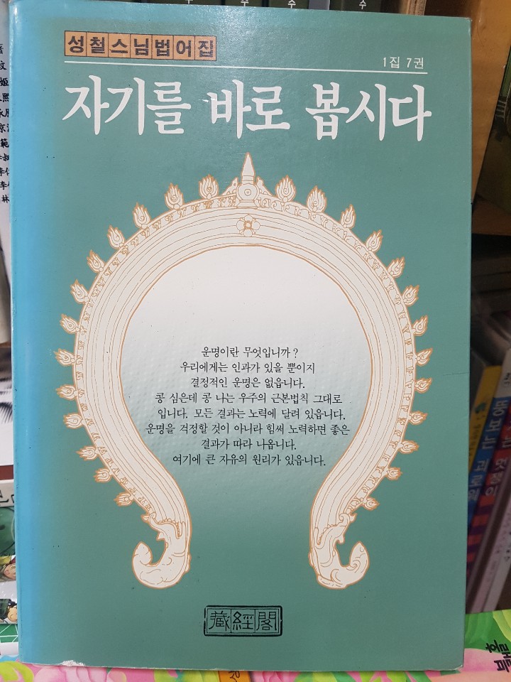 자기를 바로 봅시다 - 성철스님 법어집