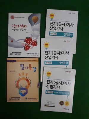 전기(공사)기사 산업기사 