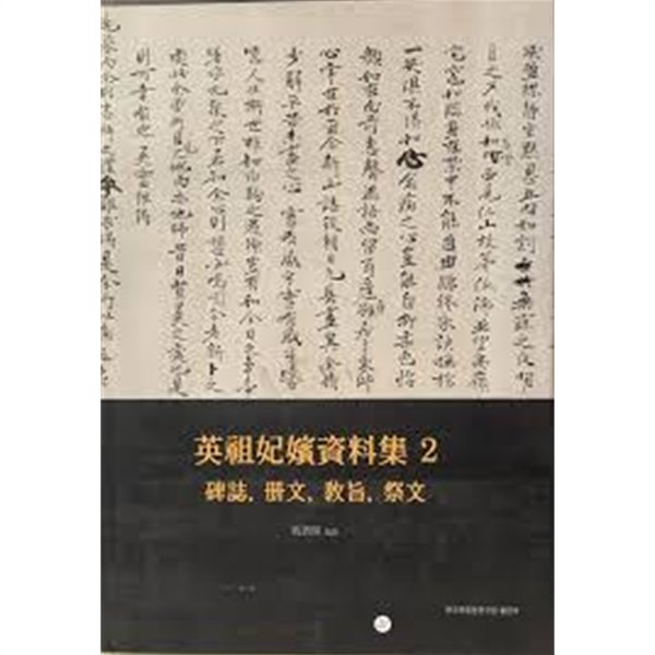 영조비빈자료집 2 - 비지, 책문, 교지, 제문