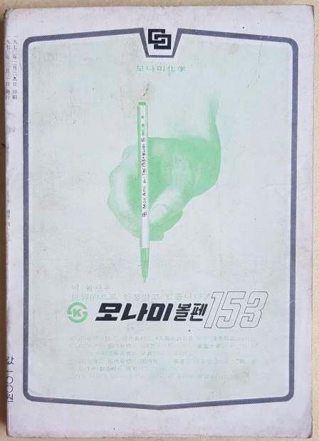 월간 횃불 통권 15호 (1970년 3월호)