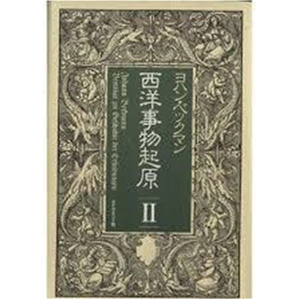 西洋事物起原 1,2 (총2권, 일문판, 1982 3판) 서양사물기원 1,2