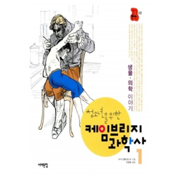 청소년을 위한 케임브리지 과학사 1 by 아서 셧클리프 (지은이) / 조경철