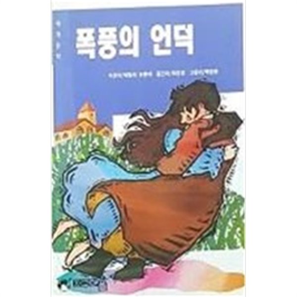 폭풍의 언덕/ 소설만화 세계문학