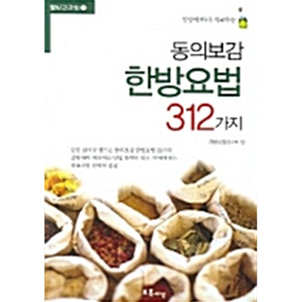 동의보감 한방요법 312가지 by 한방생활연구회