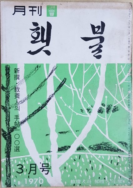 월간 횃불 통권 15호 (1970년 3월호)