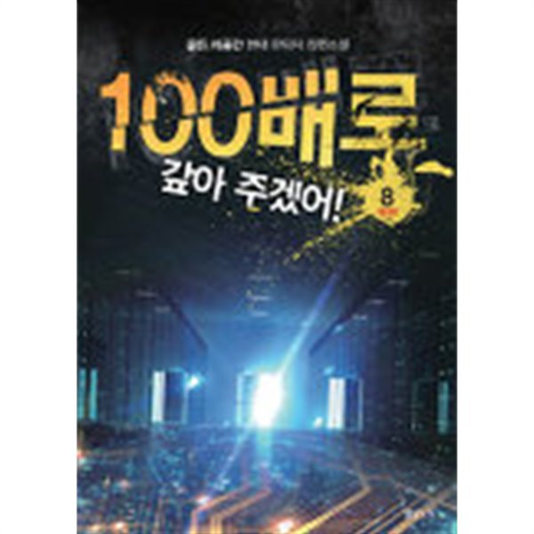 100배로 갚아주겠어(작은책)완결 1~8  -골든아공간판타지장편소설-