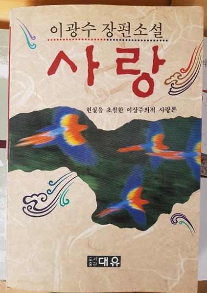 이광수 장편소설 사랑 