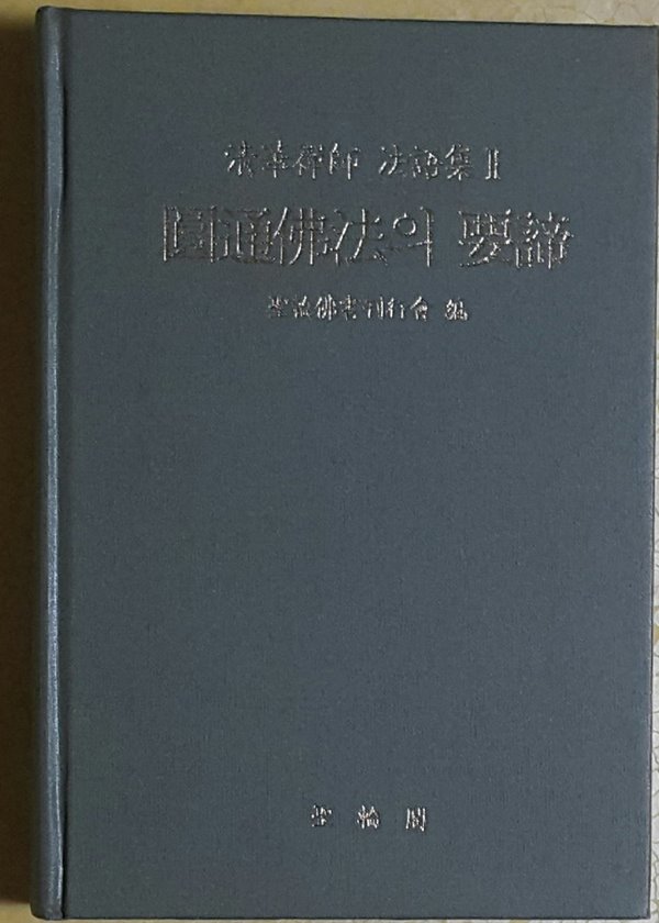 원통불법의 요체