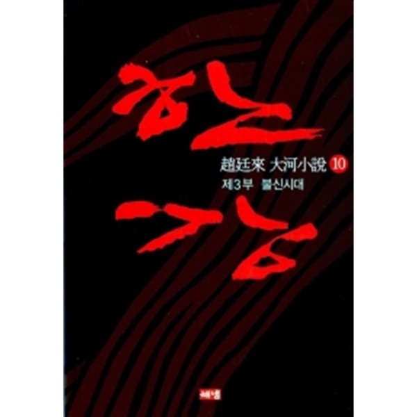 한강(조정래) 1~10완결