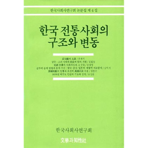 한국 전통사회의 구조와 변동(한국사회사연구회논문집 제4집)/ 절판도서