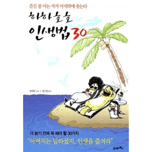 하하호호 인생법 30 by 탕샹룽 (지은이) / 강은영