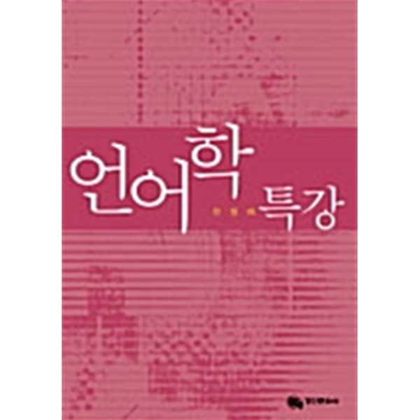 언어학 특강 by 전정예