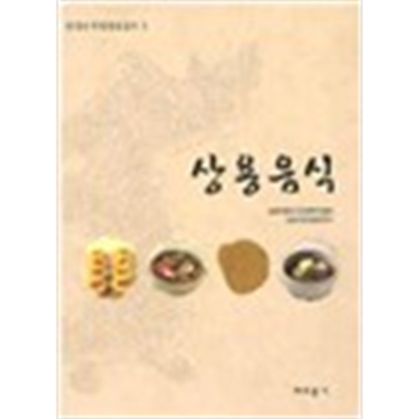 상용음식 (한국의 전통향토음식 1)