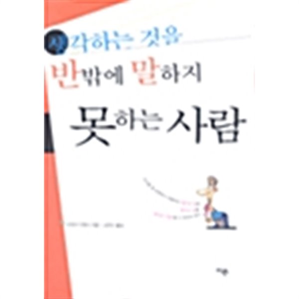 생각하는 것을 반밖에 말하지 못하는 사람 by 이지마 다케시 (지은이) / 고은진