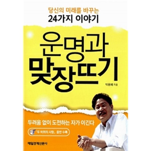 운명과 맞장뜨기 by 박용배