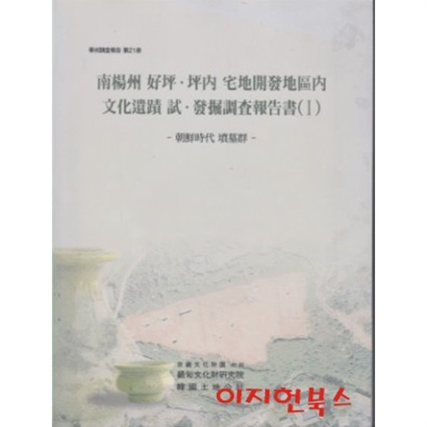 남양주 호평 평내 택지개발지구내 문화유적 시 발굴조사보고서 1 : 조선시대 분묘군