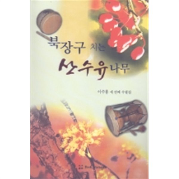 북장구 치는 산수유나무