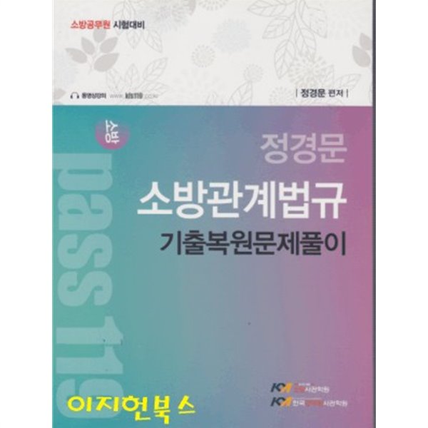 소방 Pass 119 정경문 소방관계법규 기출복원문제풀이