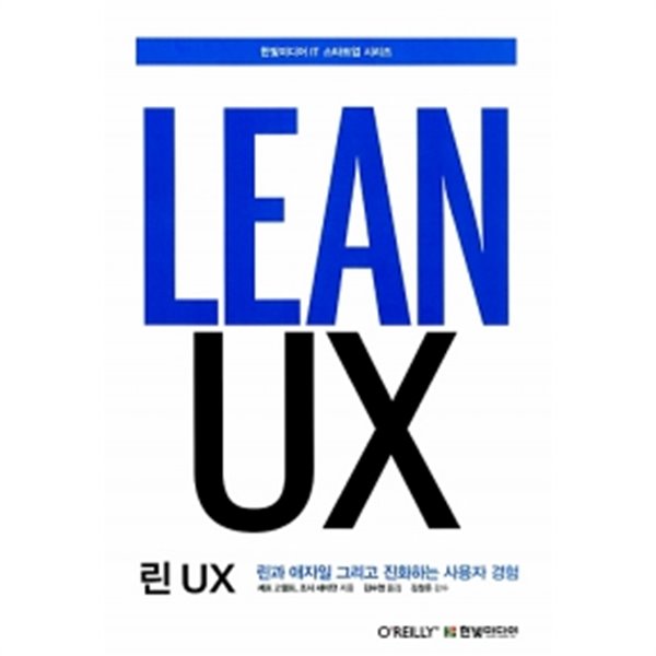 린 UX by 제프 고델프 / 조시 세이던 (지은이) / 김수영 (옮긴이) / 김창준