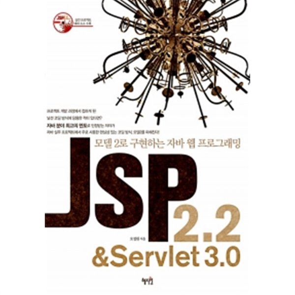 JSP 2.2 &amp;amp Servlet 3.0 by 오정원