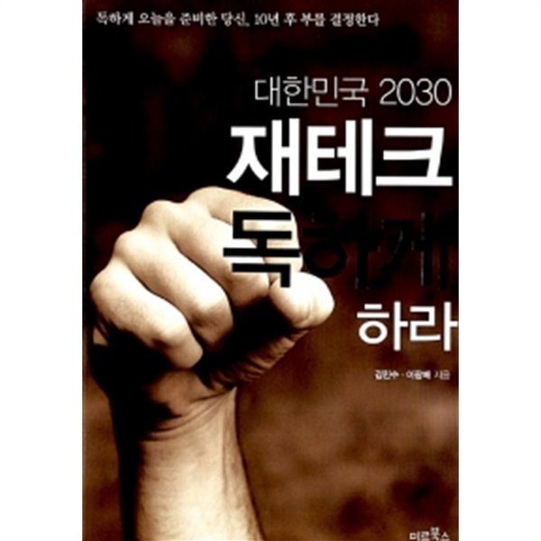 대한민국 2030 재테크 독하게 하라 (박스본)by 김민수 / 이광배