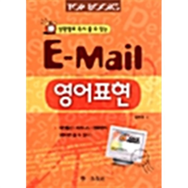 상황별로 즉시 쓸수있는 E-mail 영어표현 by 김한규