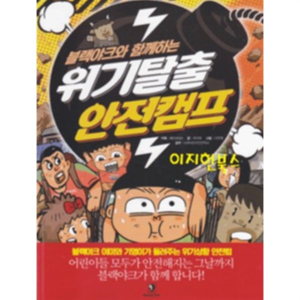 블랙야크와 함께하는 위기탈출 안전캠프