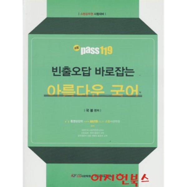 소방 Pass 119 빈출오답 바로잡는 아름다운 국어