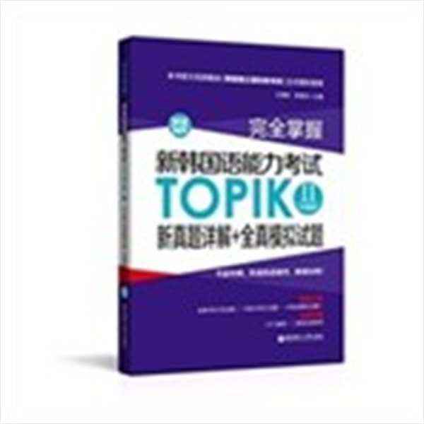 完全掌握&#183;新?國?能力考?TOPIK2(中高級)新眞??解+全眞模擬??(附MP3下?)