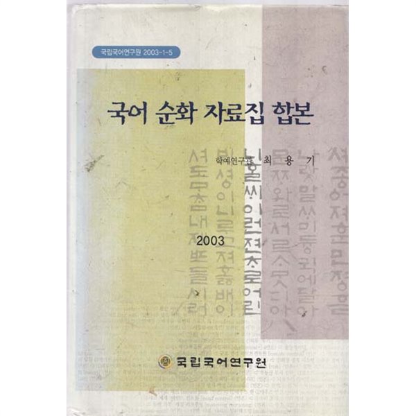 국어 순화 자료집 합본