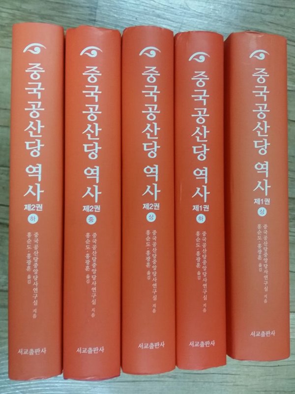 중국공산당 역사 세트(총 5권) (1권상.하.2권상.중.하)