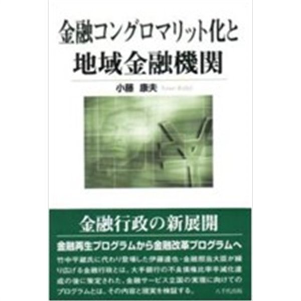 金融コングロマリット化と地域金融機關 (單行本)