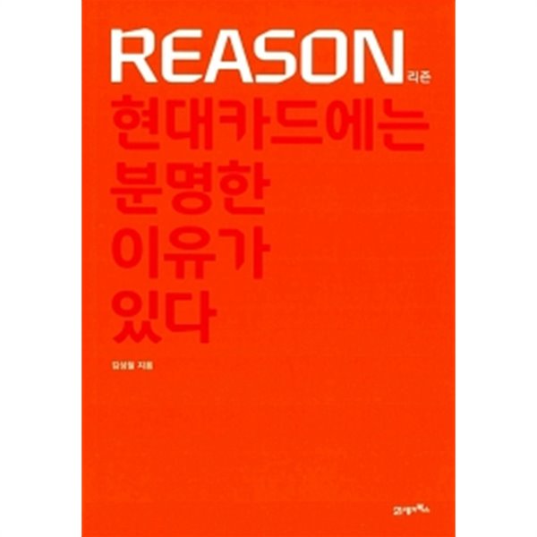 Reason 리즌 : 현대카드에는 분명한 이유가 있다 by 김성철