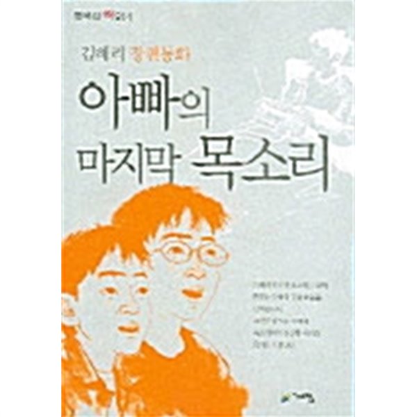 아빠의 마지막 목소리 by 김혜리 (지은이) / 이정규