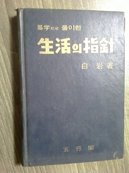 역학으로 풀이한 생활의 지침 /(백암/하단참조)